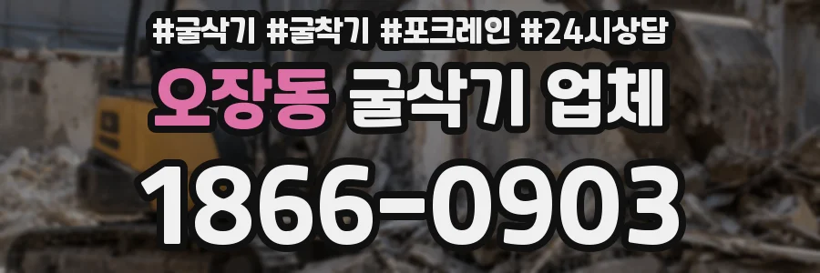 오장동 굴삭기 업체