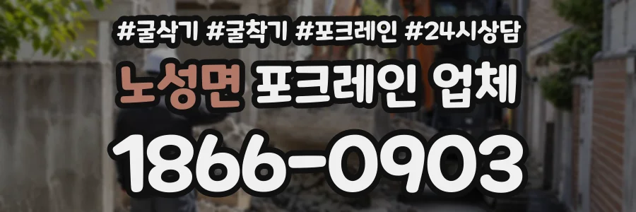 노성면 포크레인업체 상담 전화 1866-0903