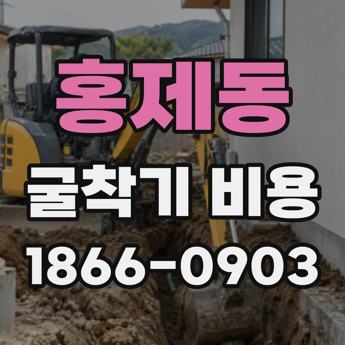 홍제동 굴착기 비용