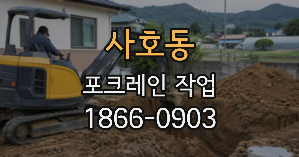 사호동 포크레인작업