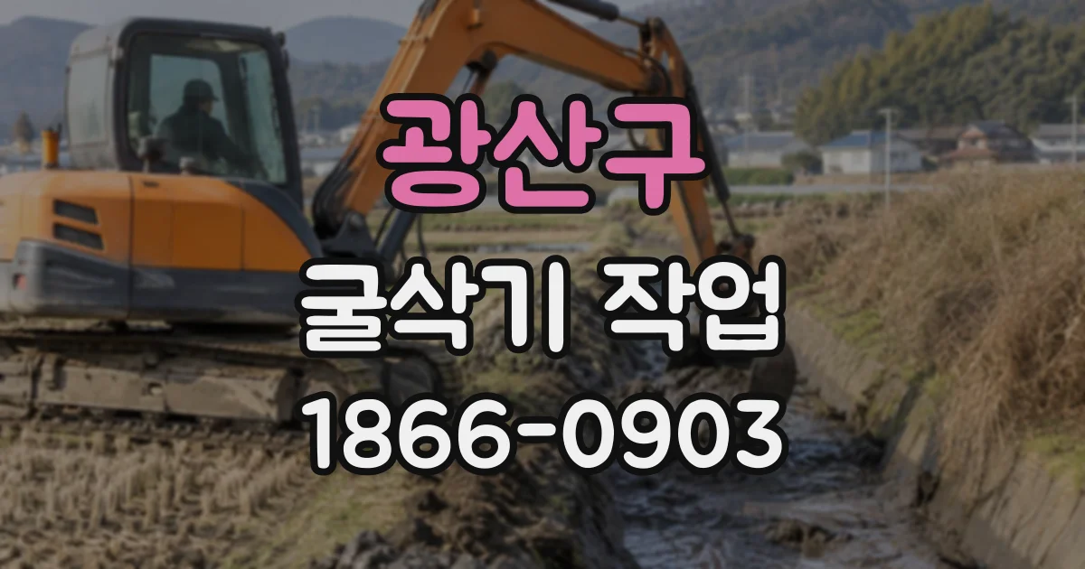 광산구 굴삭기작업