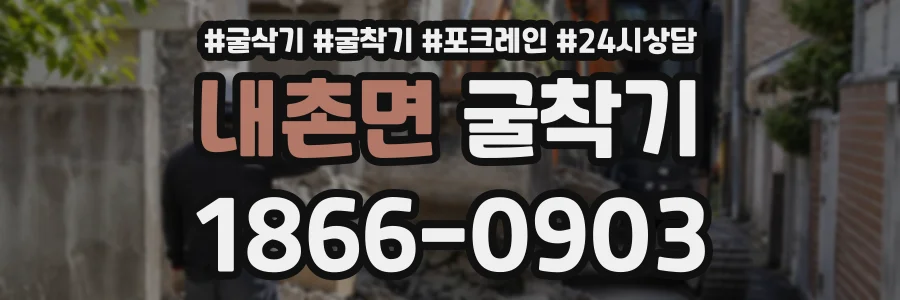 내촌면 굴착기 상담 전화 1866-0903