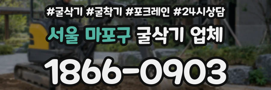 서울 마포구 굴삭기 업체