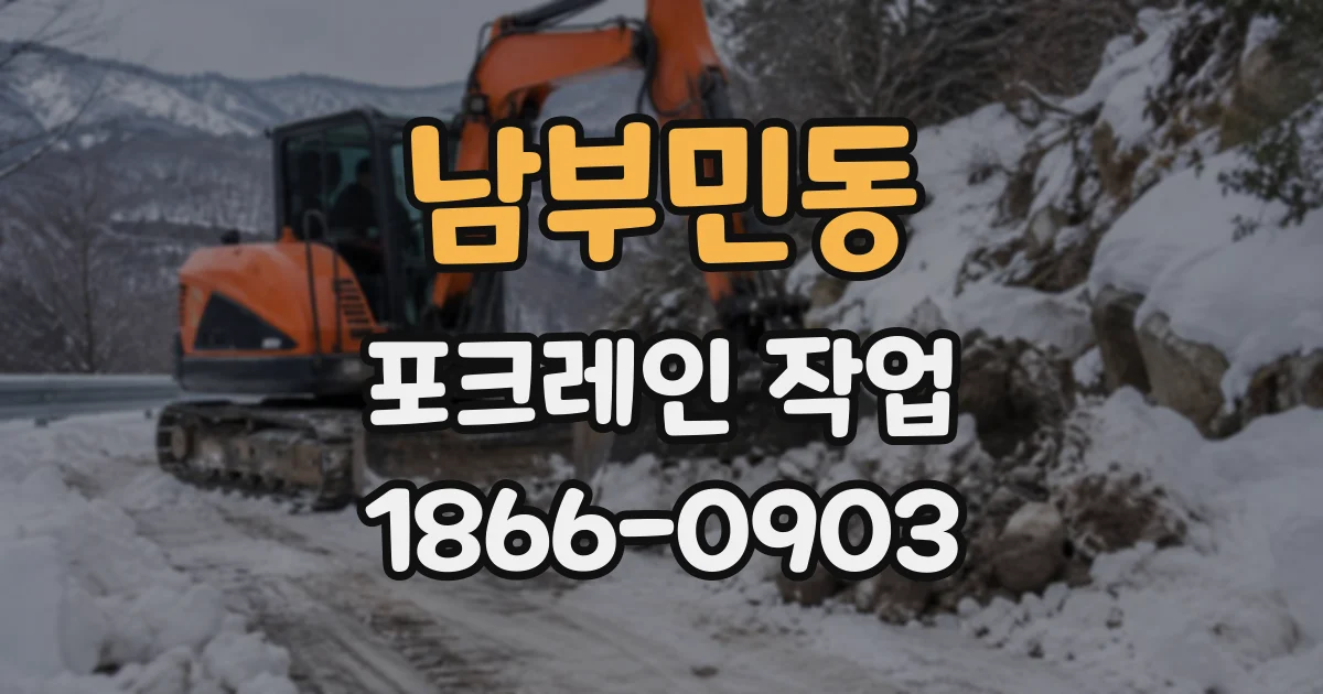 남부민동 포크레인작업