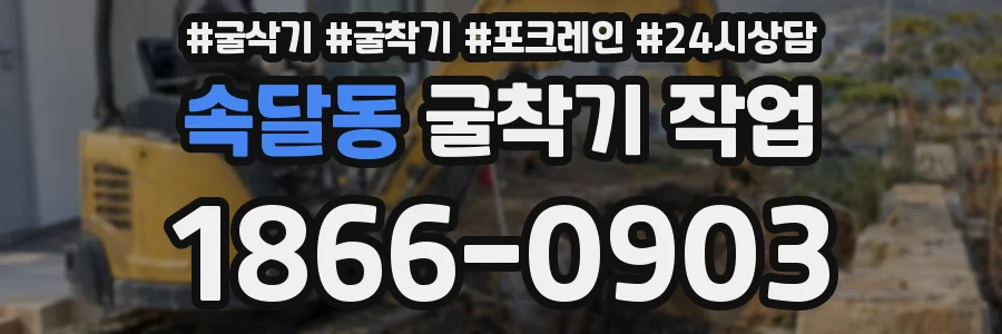 속달동 굴착기 작업