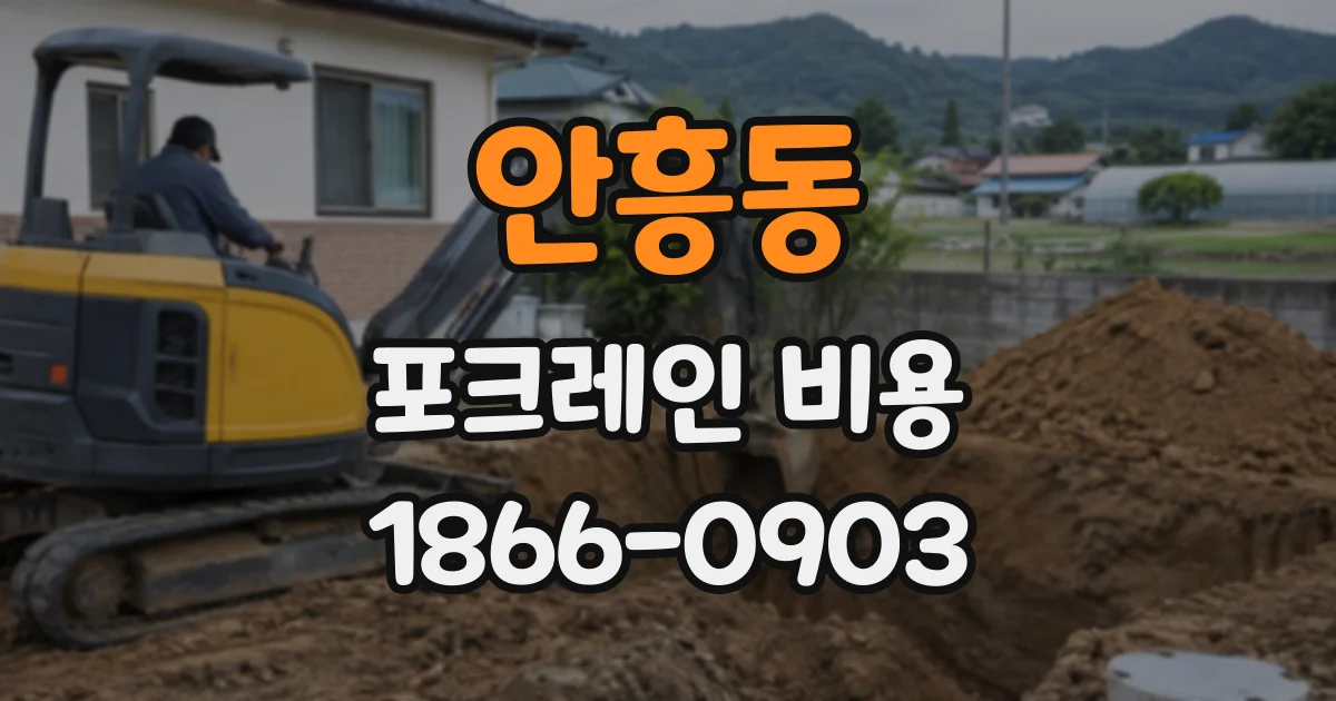 안흥동 포크레인비용
