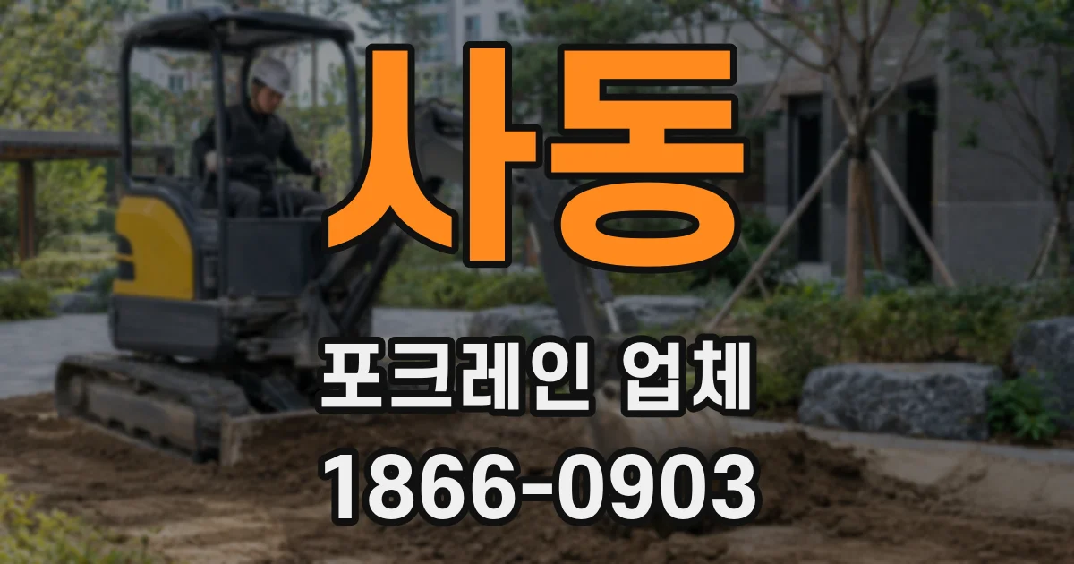 사동 포크레인 업체