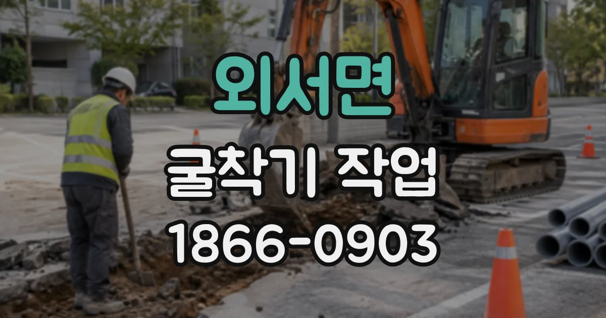 외서면 굴착기작업