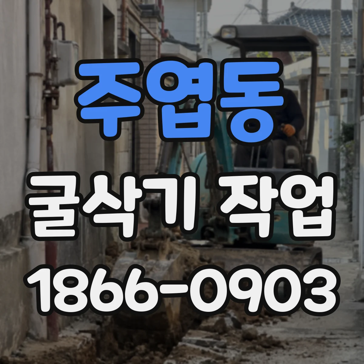 주엽동 굴삭기 작업