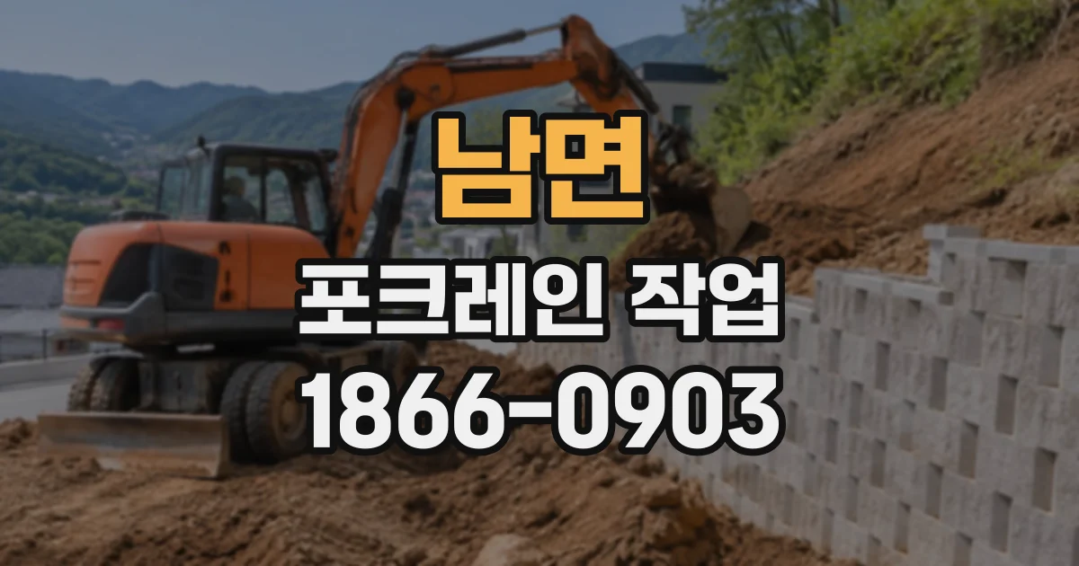 남면 포크레인작업
