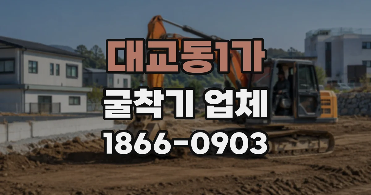 대교동1가 굴착기업체