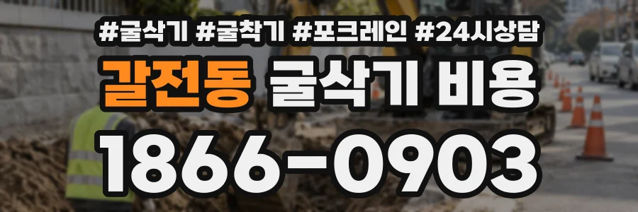 갈전동 굴삭기비용 상담 전화 1866-0903