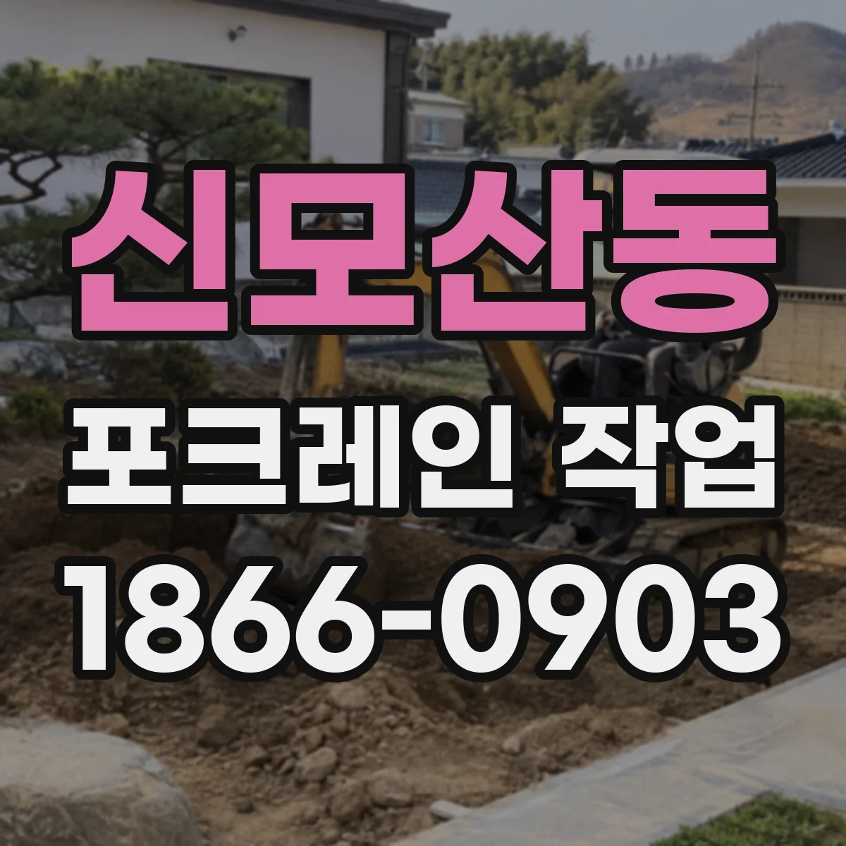 신모산동 포크레인 작업
