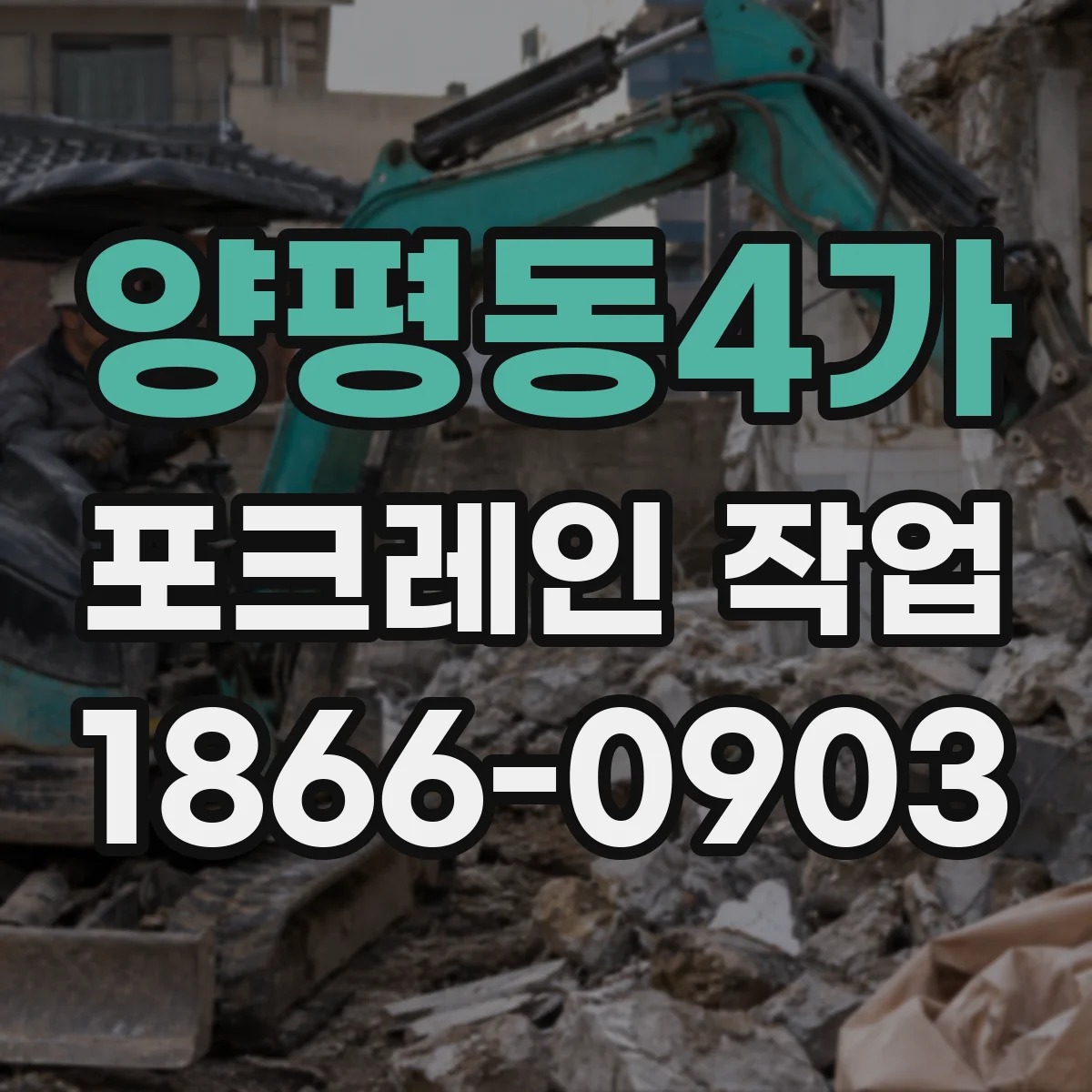 양평동4가 포크레인 작업
