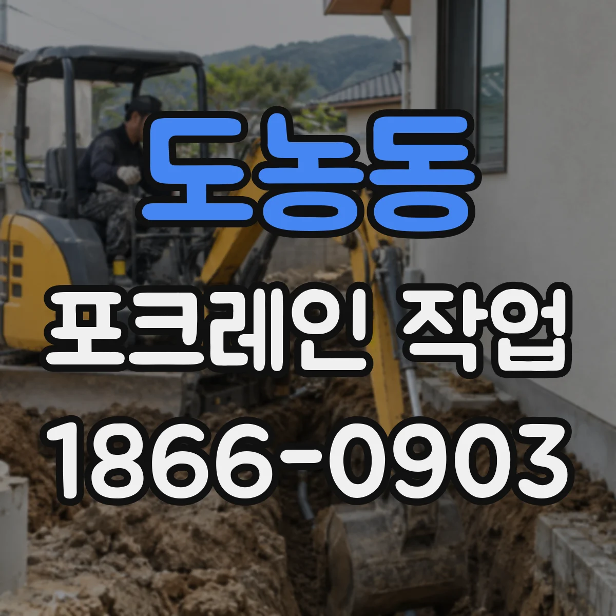 도농동 포크레인 작업