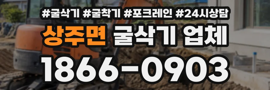 상주면 굴삭기업체 상담 전화 1866-0903