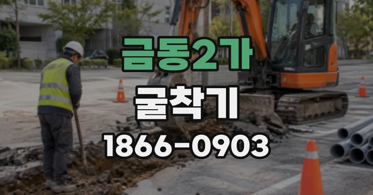 금동2가 굴착기