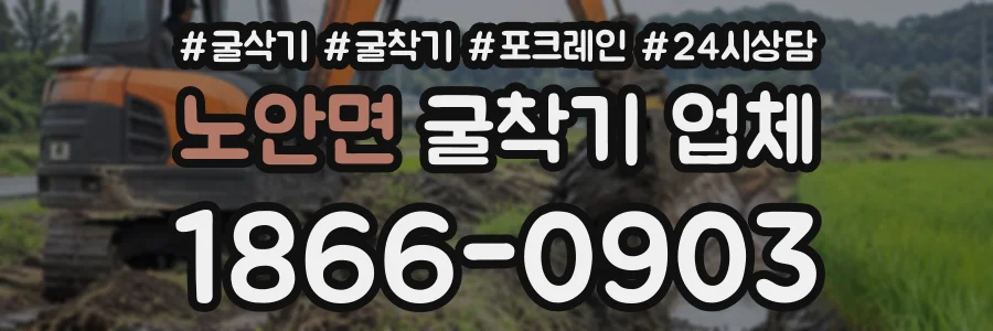 노안면 굴착기업체 상담 전화 1866-0903