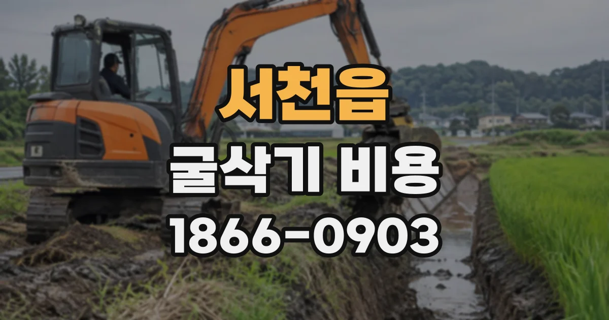 서천읍 굴삭기비용