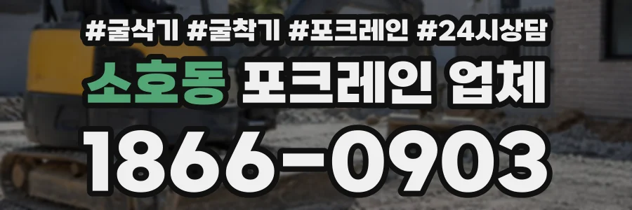 소호동 포크레인업체 상담 전화 1866-0903