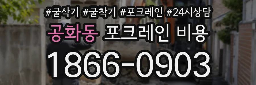 공화동 포크레인비용 상담 전화 1866-0903