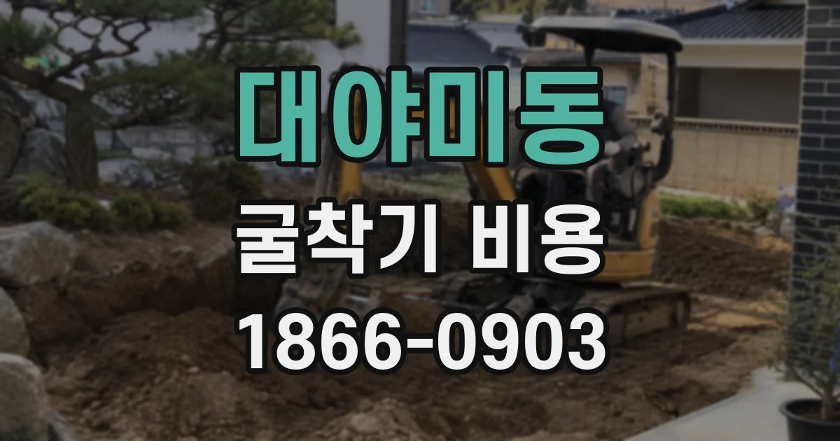 대야미동 굴착기 비용