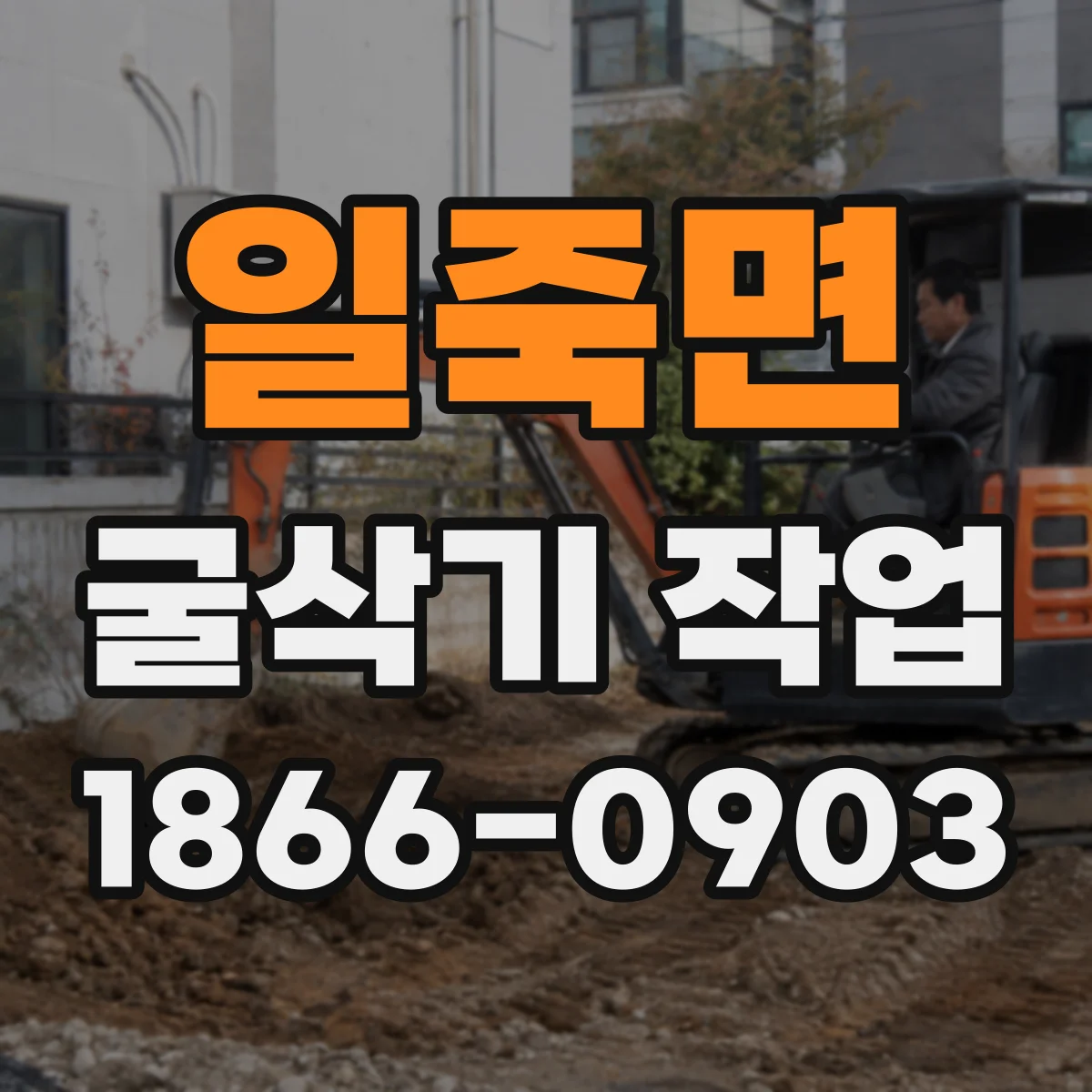 일죽면 굴삭기 작업