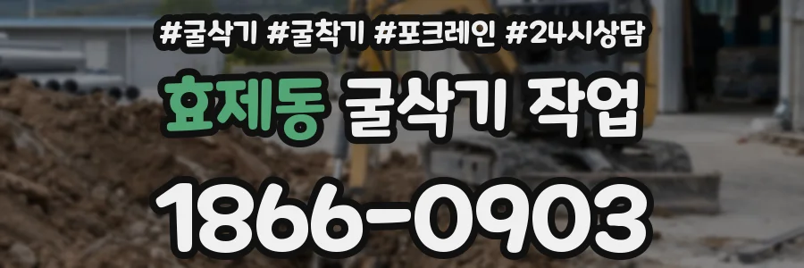 효제동 굴삭기 작업
