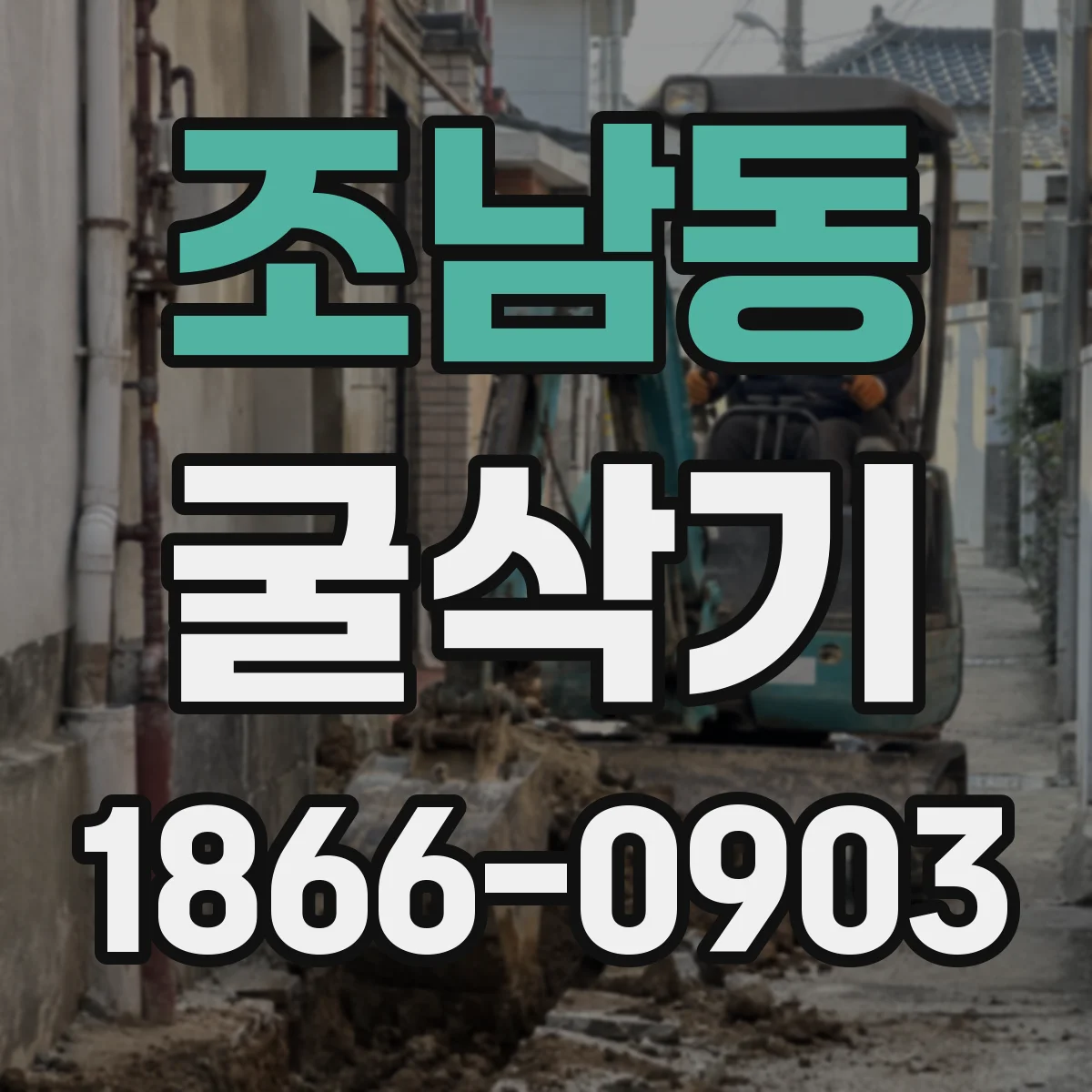 조남동 굴삭기