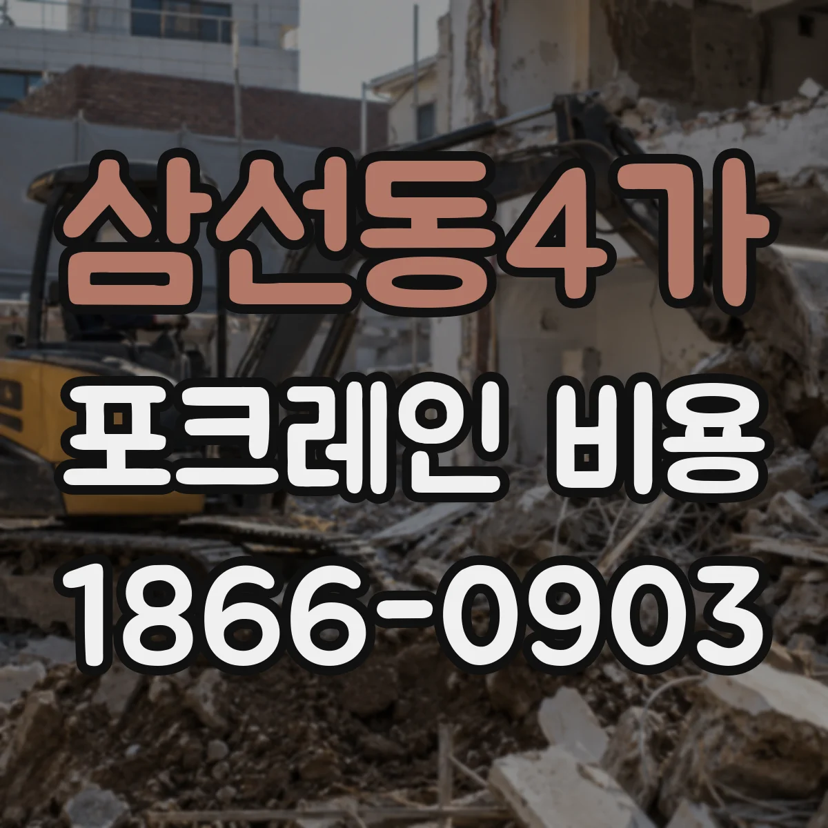 삼선동4가 포크레인 비용