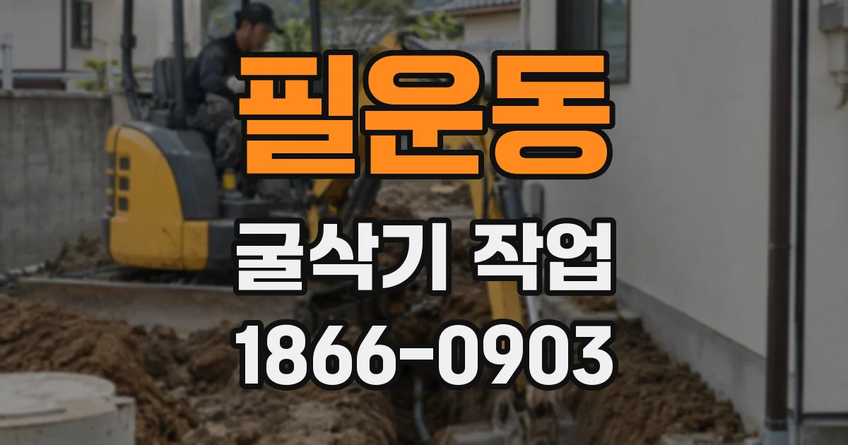 필운동 굴삭기 작업