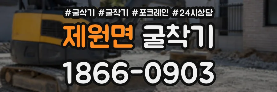 제원면 굴착기 상담 전화 1866-0903