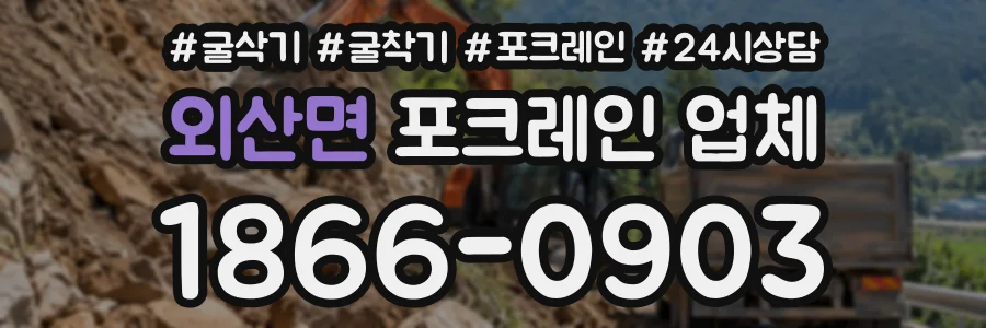 외산면 포크레인업체 상담 전화 1866-0903