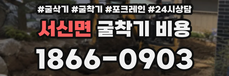 서신면 굴착기 비용