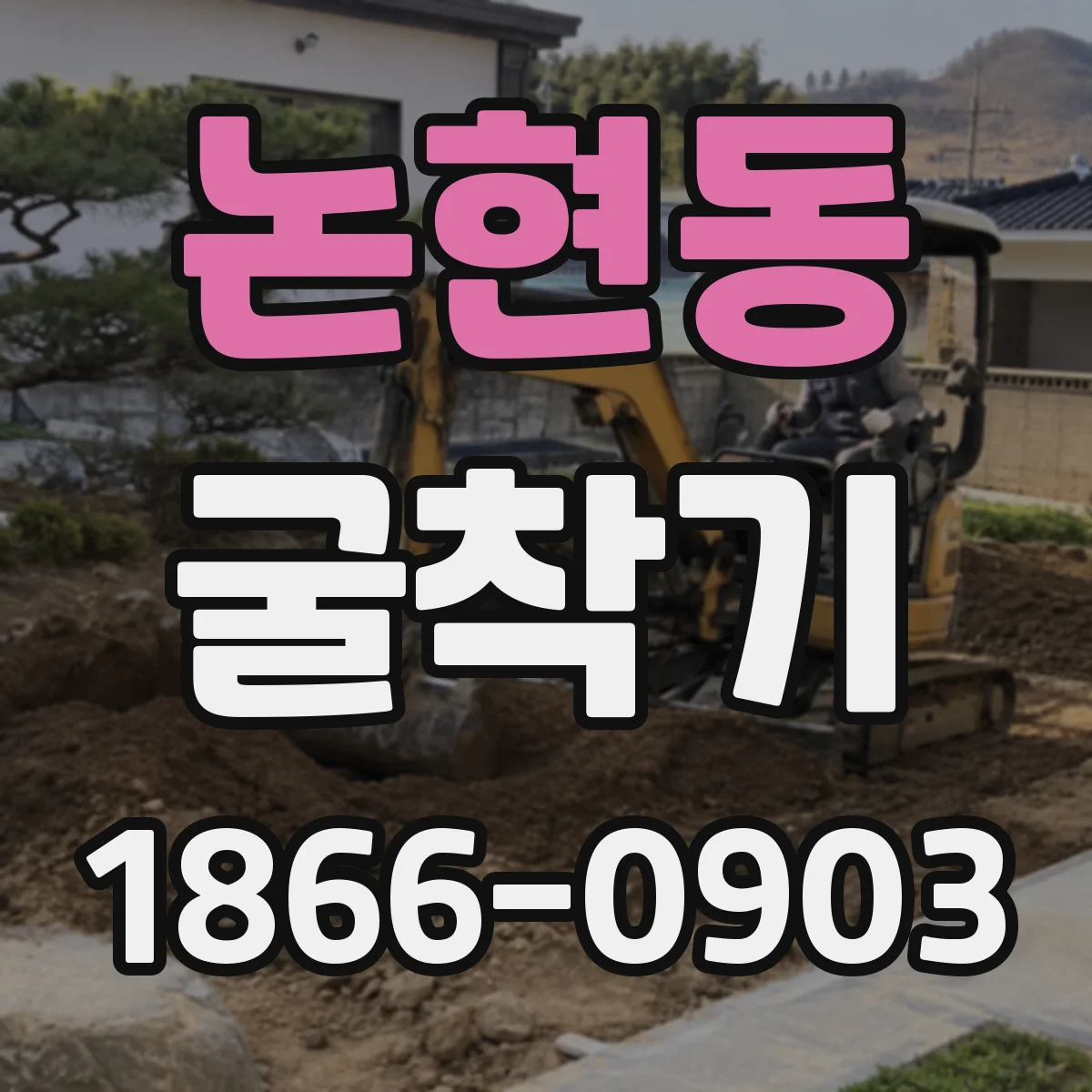 논현동 굴착기