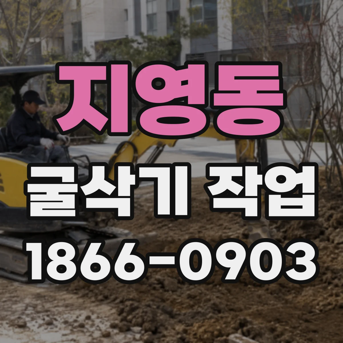 지영동 굴삭기 작업