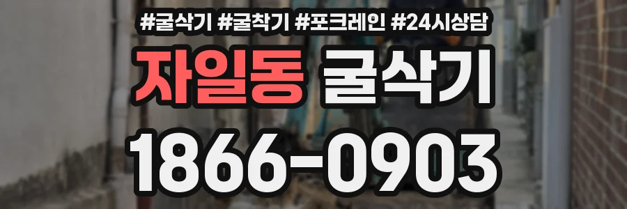 자일동 굴삭기