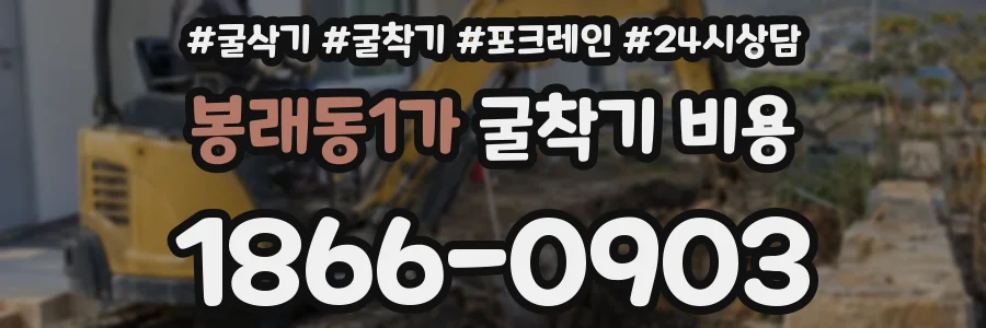 봉래동1가 굴착기 비용