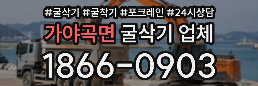 가야곡면 굴삭기업체 상담 전화 1866-0903