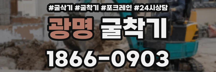 광명 굴착기