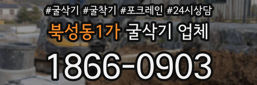북성동1가 굴삭기 업체