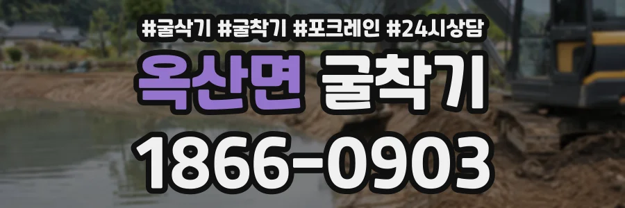 옥산면 굴착기 상담 전화 1866-0903