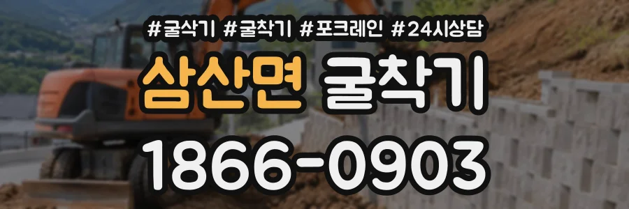 삼산면 굴착기 상담 전화 1866-0903