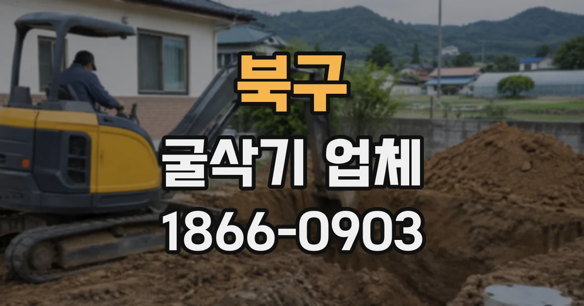 북구 굴삭기업체