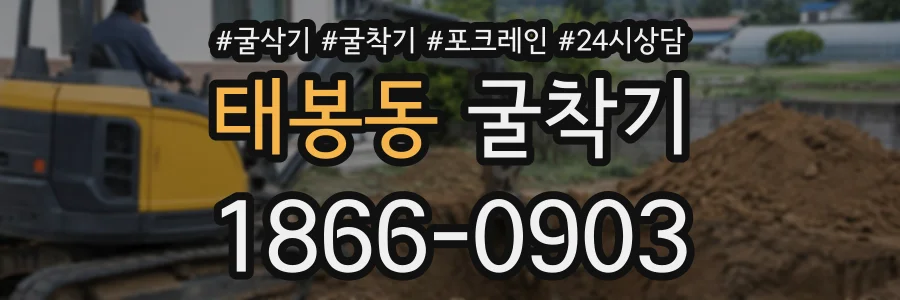 태봉동 굴착기 상담 전화 1866-0903