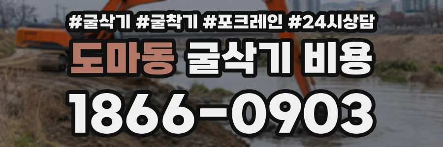 도마동 굴삭기비용 상담 전화 1866-0903