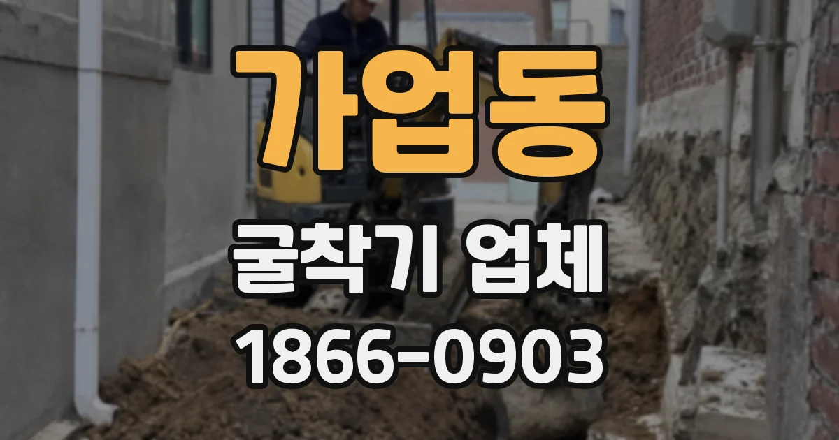 가업동 굴착기 업체