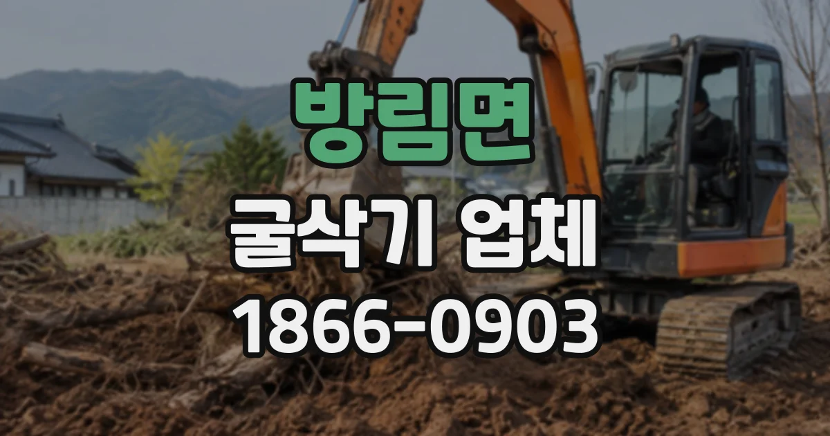 방림면 굴삭기업체