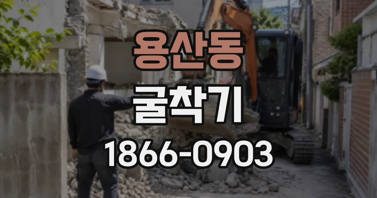 용산동 굴착기