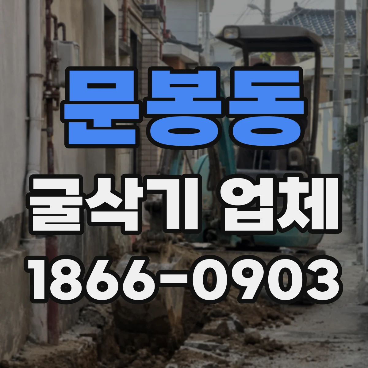 문봉동 굴삭기 업체